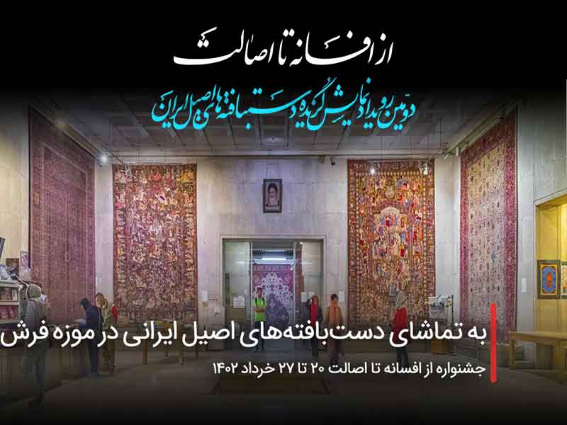 به تماشای دست‌بافته‌های اصیل ایرانی در موزه فرش